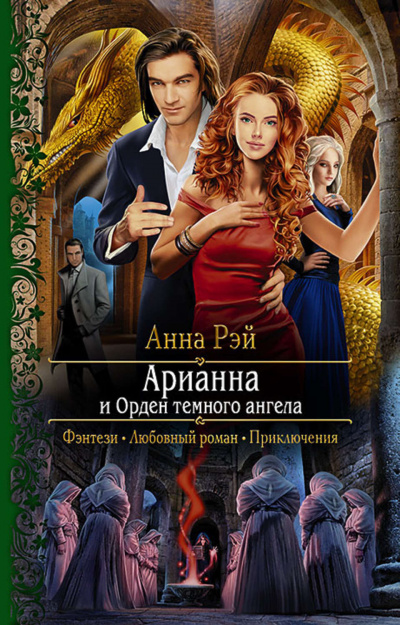 Арианна и Орден темного ангела - Анна Рэй - Серии Аудиокниг 🔊 Цикл Аудиокниг 🆓 Литрес 100% Бесплатно