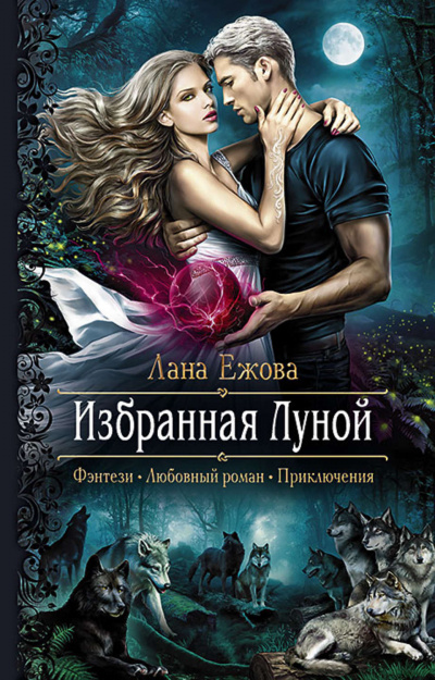 Избранная Луной - Лана Ежова - Серии Аудиокниг 🔊 Цикл Аудиокниг 🆓 Литрес 100% Бесплатно