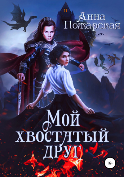Мой хвостатый друг - Анна Пожарская - Серии Аудиокниг 🔊 Цикл Аудиокниг 🆓 Литрес 100% Бесплатно