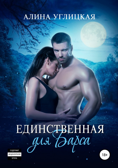 Единственная для Барса - Алина Углицкая - Серии Аудиокниг 🔊 Цикл Аудиокниг 🆓 Литрес 100% Бесплатно