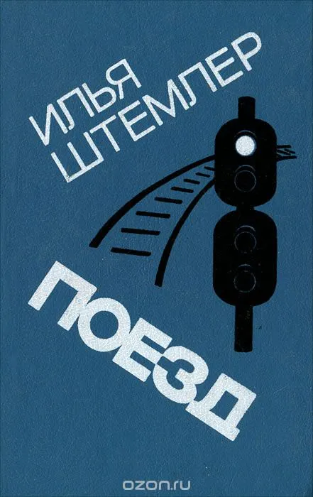 Поезд - Илья Штемлер - Серии Аудиокниг 🔊 Цикл Аудиокниг 🆓 Литрес 100% Бесплатно
