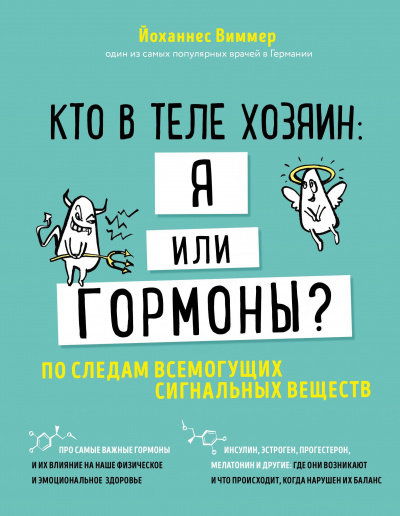 Кто в теле хозяин - я или гормоны. По следам всемогущих сигнальных веществ - Йоханнес Виммер - Серии Аудиокниг 🔊 Цикл Аудиокниг 🆓 Литрес 100% Бесплатно