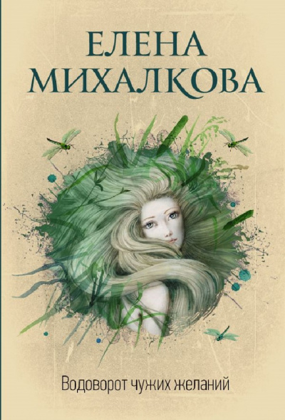 Водоворот чужих желаний - Елена Михалкова - Серии Аудиокниг 🔊 Цикл Аудиокниг 🆓 Литрес 100% Бесплатно