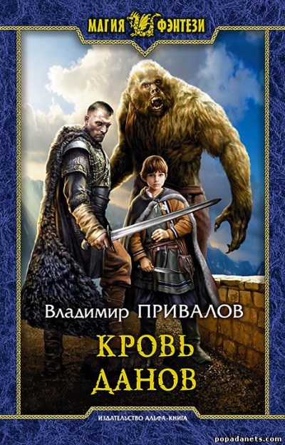 Кровь данов - Владимир Привалов - Серии Аудиокниг 🔊 Цикл Аудиокниг 🆓 Литрес 100% Бесплатно