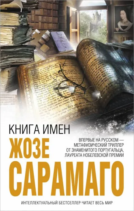 Книга имён - Жозе Сарамаго - Серии Аудиокниг 🔊 Цикл Аудиокниг 🆓 Литрес 100% Бесплатно