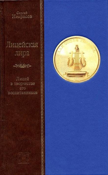 Лицейская лира. Лицей в творчестве его воспитанников - Сергей Некрасов - Серии Аудиокниг 🔊 Цикл Аудиокниг 🆓 Литрес 100% Бесплатно