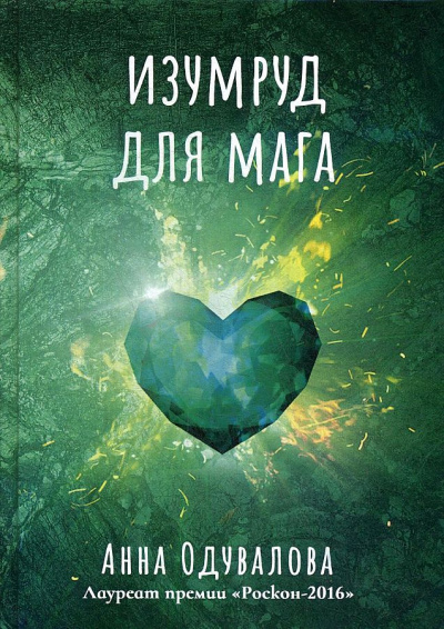 Изумруд для мага - Анна Одувалова - Серии Аудиокниг 🔊 Цикл Аудиокниг 🆓 Литрес 100% Бесплатно