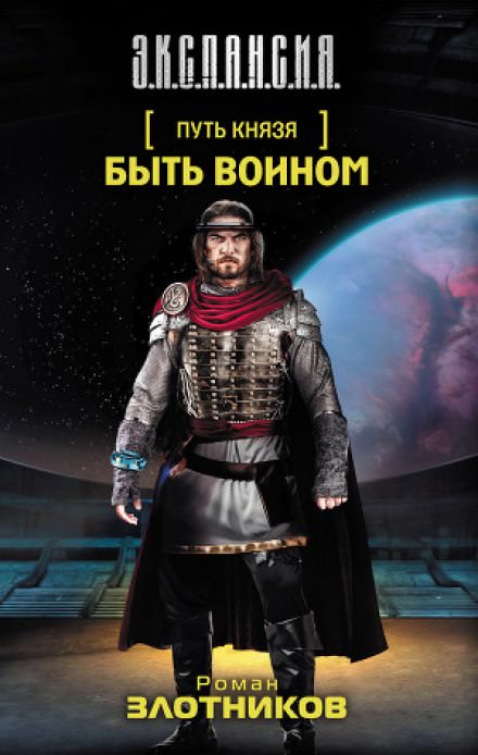 Быть воином - Роман Злотников - Серии Аудиокниг 🔊 Цикл Аудиокниг 🆓 Литрес 100% Бесплатно