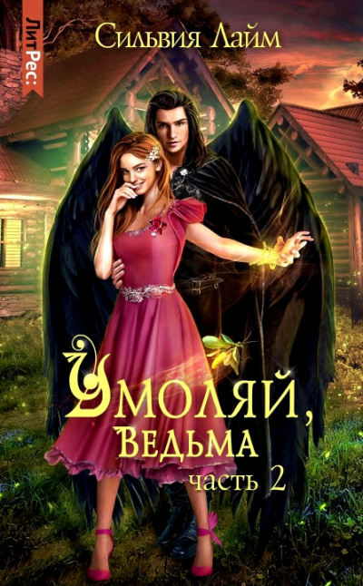 Умоляй, ведьма. Часть 2 - Сильвия Лайм - Серии Аудиокниг 🔊 Цикл Аудиокниг 🆓 Литрес 100% Бесплатно