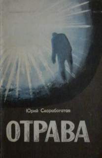 Отрава - Юрий Скоробогатов - Серии Аудиокниг 🔊 Цикл Аудиокниг 🆓 Литрес 100% Бесплатно