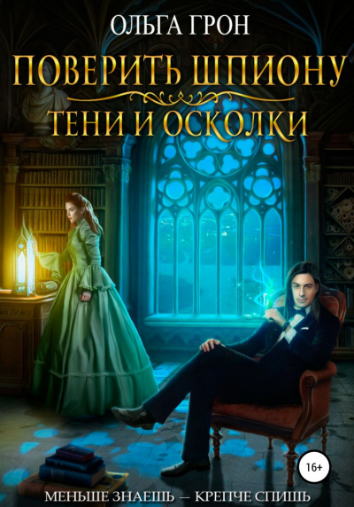 Поверить шпиону. Тени и осколки - Ольга Грон - Серии Аудиокниг 🔊 Цикл Аудиокниг 🆓 Литрес 100% Бесплатно