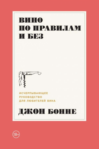 Вино по правилам и без. Исчерпывающее руководство для любителей вина - Джон Бонне - Серии Аудиокниг 🔊 Цикл Аудиокниг 🆓 Литрес 100% Бесплатно
