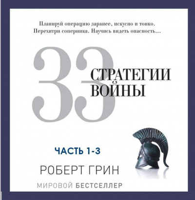 33 стратегии войны. Часть 1-3 - Роберт Грин - Серии Аудиокниг 🔊 Цикл Аудиокниг 🆓 Литрес 100% Бесплатно