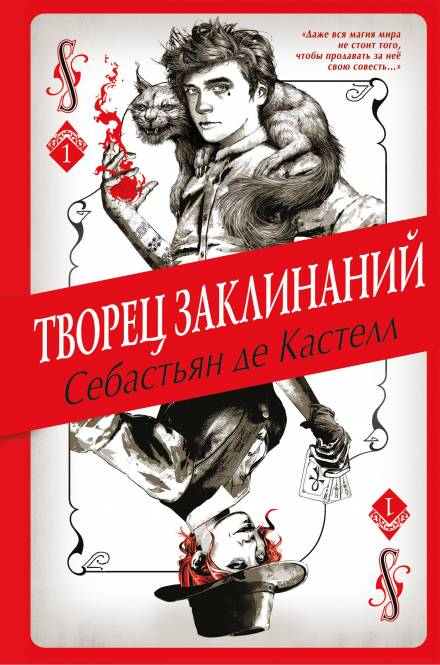 Творец Заклинаний - Себастьян де Кастелл - Серии Аудиокниг 🔊 Цикл Аудиокниг 🆓 Литрес 100% Бесплатно