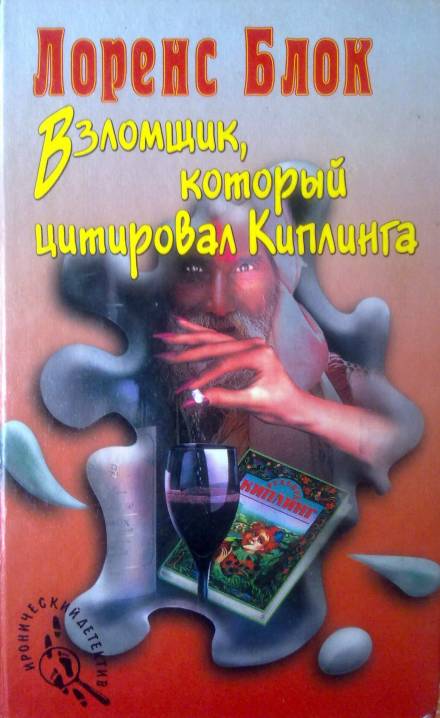 Взломщик, который цитировал Киплинга - Лоуренс Блок - Серии Аудиокниг 🔊 Цикл Аудиокниг 🆓 Литрес 100% Бесплатно