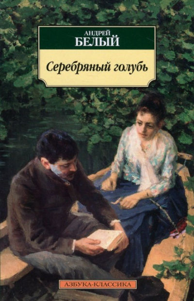 Серебрянный голубь - Андрей Белый - Серии Аудиокниг 🔊 Цикл Аудиокниг 🆓 Литрес 100% Бесплатно