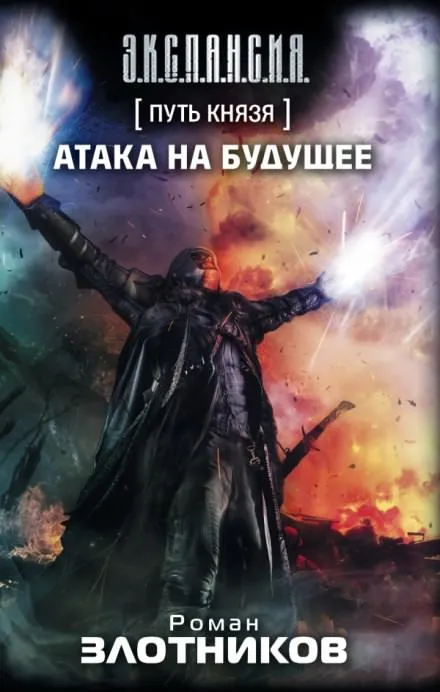 Атака на будущее - Роман Злотников - Серии Аудиокниг 🔊 Цикл Аудиокниг 🆓 Литрес 100% Бесплатно