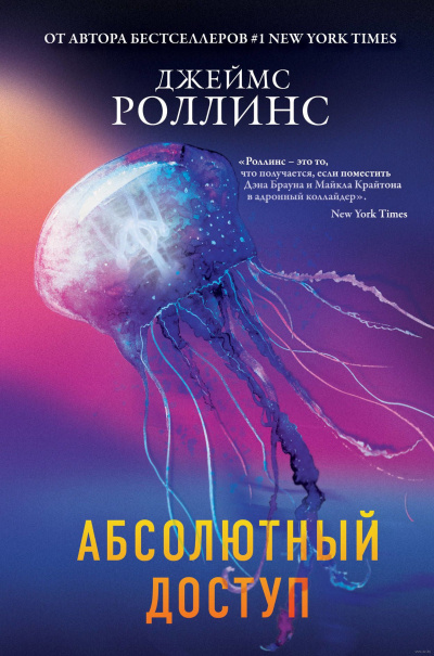 Абсолютный доступ (авторский сборник) - Джеймс Роллинс - Серии Аудиокниг 🔊 Цикл Аудиокниг 🆓 Литрес 100% Бесплатно