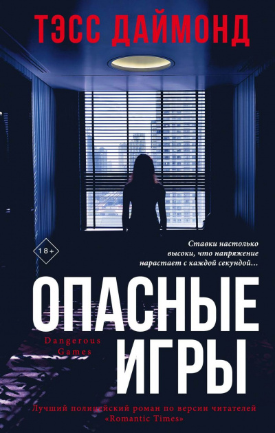 Опасные игры - Тэсс Даймонд - Серии Аудиокниг 🔊 Цикл Аудиокниг 🆓 Литрес 100% Бесплатно