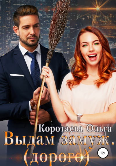 Выдам замуж (дорого) - Ольга Коротаева - Серии Аудиокниг 🔊 Цикл Аудиокниг 🆓 Литрес 100% Бесплатно