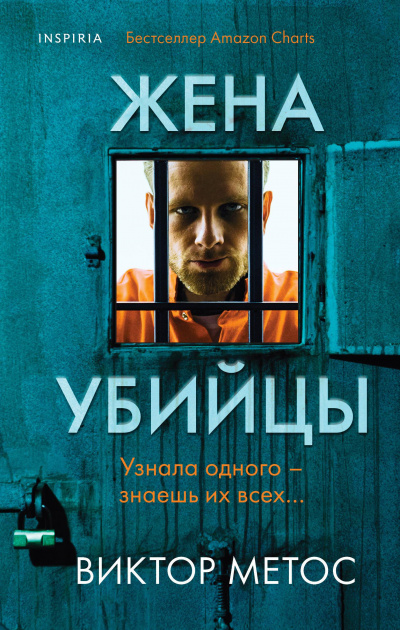 Жена убийцы - Виктор Метос - Серии Аудиокниг 🔊 Цикл Аудиокниг 🆓 Литрес 100% Бесплатно