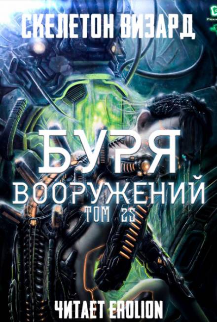 Буря Вооружений. Том 25 - Визард Скелетон - Серии Аудиокниг 🔊 Цикл Аудиокниг 🆓 Литрес 100% Бесплатно