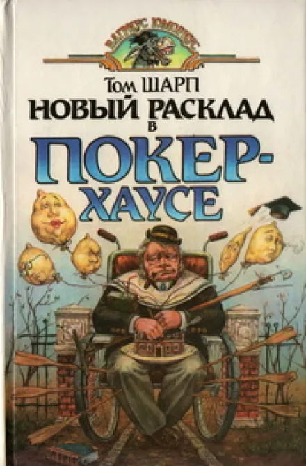 Новый расклад в Покер-Хаусе - Том Шарп - Серии Аудиокниг 🔊 Цикл Аудиокниг 🆓 Литрес 100% Бесплатно