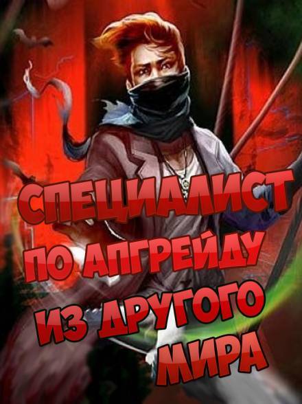 Специалист по апгрейду из другого мира - 3 - ESC - Серии Аудиокниг 🔊 Цикл Аудиокниг 🆓 Литрес 100% Бесплатно