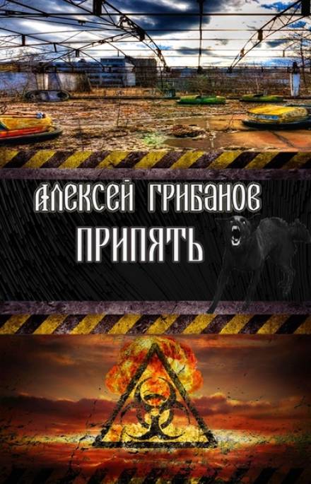Припять. Фантомы прошлого - Алексей Грибанов - Серии Аудиокниг 🔊 Цикл Аудиокниг 🆓 Литрес 100% Бесплатно