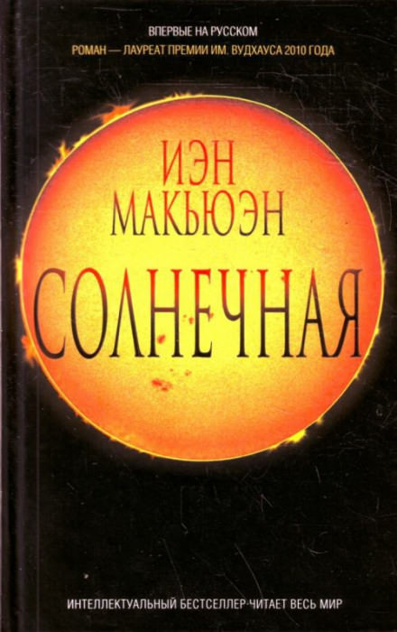 Солнечная - Иэн Макьюэн - Серии Аудиокниг 🔊 Цикл Аудиокниг 🆓 Литрес 100% Бесплатно