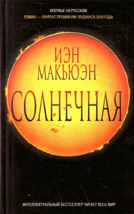 Солнечная - Иэн Макьюэн - Серии Аудиокниг 🔊 Цикл Аудиокниг 🆓 Литрес 100% Бесплатно