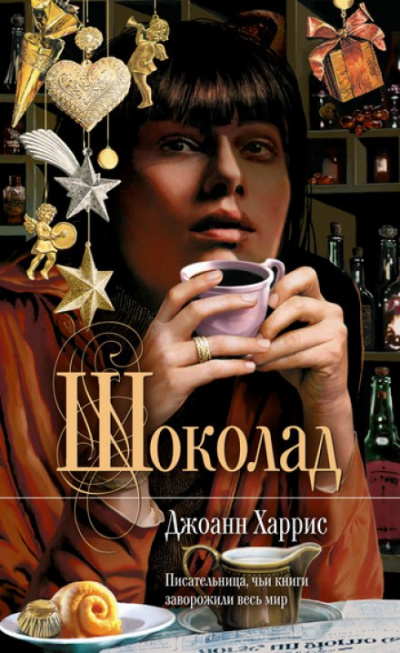 Шоколад - Джоан Харрис - Серии Аудиокниг 🔊 Цикл Аудиокниг 🆓 Литрес 100% Бесплатно
