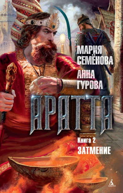 Затмение - Мария Семенова, Анн Гурова - Серии Аудиокниг 🔊 Цикл Аудиокниг 🆓 Литрес 100% Бесплатно