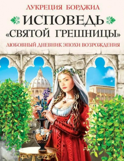 Исповедь «святой грешницы». Любовный дневник эпохи Возрождения - Лукреция Борджиа - Серии Аудиокниг 🔊 Цикл Аудиокниг 🆓 Литрес 100% Бесплатно