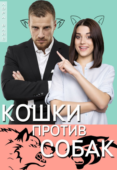 Кошки против собак - Лора Вайс - Серии Аудиокниг 🔊 Цикл Аудиокниг 🆓 Литрес 100% Бесплатно