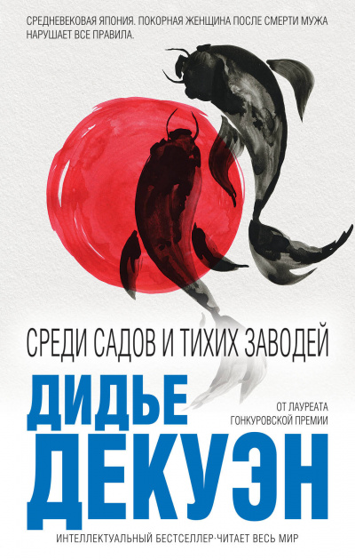 Среди садов и тихих заводей - Дидье Декуэн - Серии Аудиокниг 🔊 Цикл Аудиокниг 🆓 Литрес 100% Бесплатно