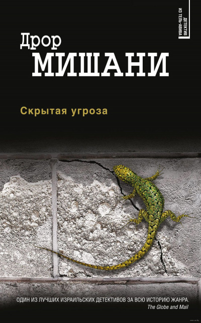 Скрытая угроза - Дрор Мишани - Серии Аудиокниг 🔊 Цикл Аудиокниг 🆓 Литрес 100% Бесплатно