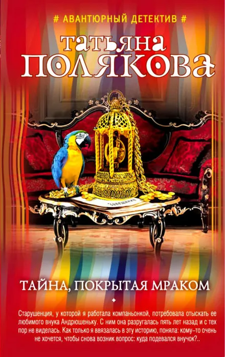 Тайна, покрытая мраком - Татьяна Полякова - Серии Аудиокниг 🔊 Цикл Аудиокниг 🆓 Литрес 100% Бесплатно