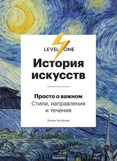История искусств. Просто о важном. Стили, направления и течения - Алина Аксенова - Серии Аудиокниг 🔊 Цикл Аудиокниг 🆓 Литрес 100% Бесплатно