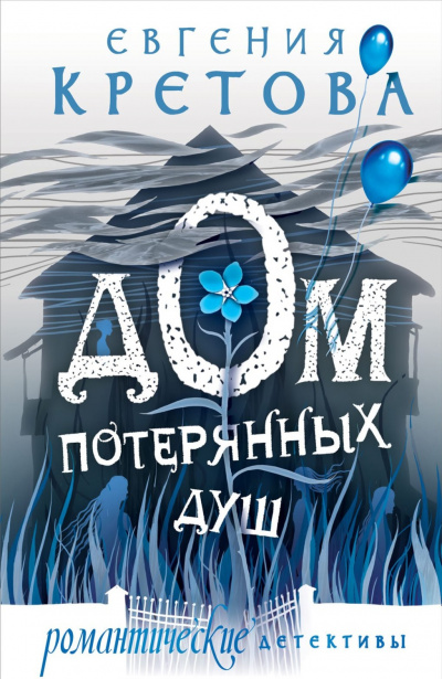 Дом потерянных душ - Евгения Кретова - Серии Аудиокниг 🔊 Цикл Аудиокниг 🆓 Литрес 100% Бесплатно
