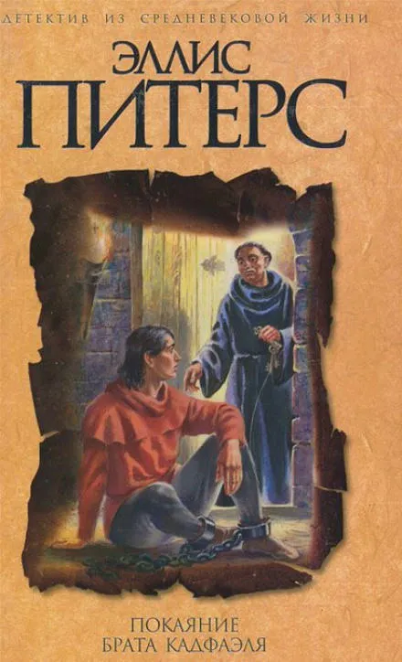 Покаяние брата Кадфаэля - Эллис Питерс - Серии Аудиокниг 🔊 Цикл Аудиокниг 🆓 Литрес 100% Бесплатно