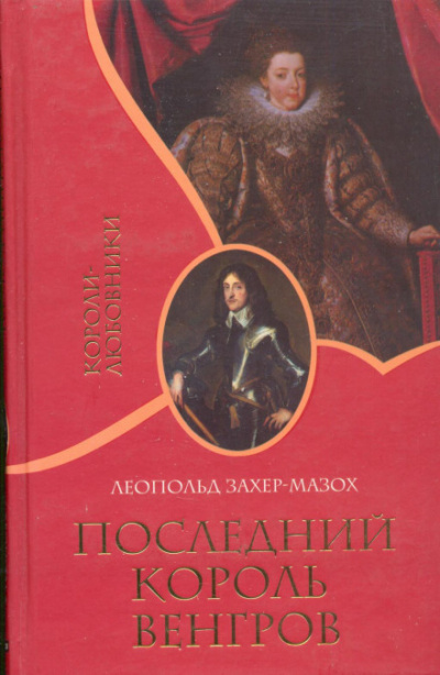 Последний король венгров - Леопольд Захер-Мазох - Серии Аудиокниг 🔊 Цикл Аудиокниг 🆓 Литрес 100% Бесплатно
