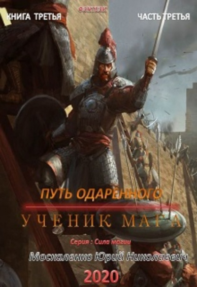 Путь одарённого. Ученик мага. Часть третья - Юрий Москаленко - Серии Аудиокниг 🔊 Цикл Аудиокниг 🆓 Литрес 100% Бесплатно