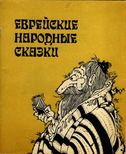 Еврейские народные сказки - Серии Аудиокниг 🔊 Цикл Аудиокниг 🆓 Литрес 100% Бесплатно