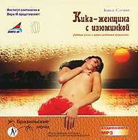 Кика - женщина с изюминкой. Любовные успехи и неудачи разведенной журналистки - Кика Салви - Серии Аудиокниг 🔊 Цикл Аудиокниг 🆓 Литрес 100% Бесплатно