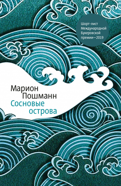 Сосновые острова - Марион Пошманн - Серии Аудиокниг 🔊 Цикл Аудиокниг 🆓 Литрес 100% Бесплатно