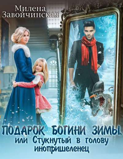 Подарок богини зимы или стукнутый в голову инопришелец - Милена Завойчинская - Серии Аудиокниг 🔊 Цикл Аудиокниг 🆓 Литрес 100% Бесплатно