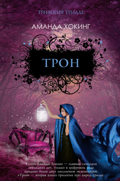 Трон - Аманда Хокинг - Серии Аудиокниг 🔊 Цикл Аудиокниг 🆓 Литрес 100% Бесплатно