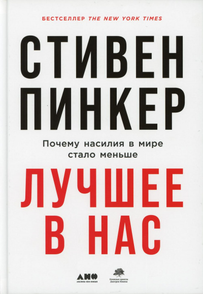 Лучшее в нас. Почему насилия в мире стало меньше - Стивен Пинкер - Серии Аудиокниг 🔊 Цикл Аудиокниг 🆓 Литрес 100% Бесплатно