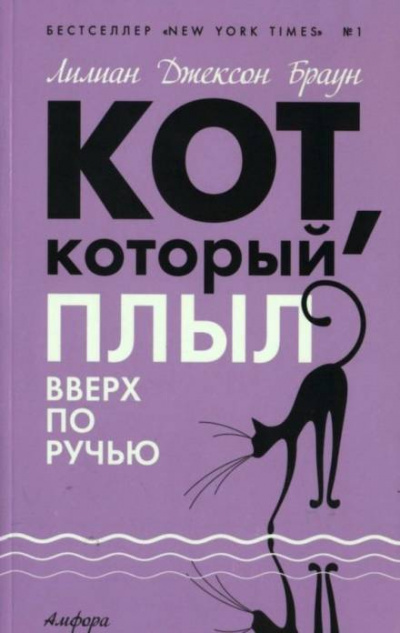 Кот, который плыл вверх по ручью - Лилиан Джексон Браун - Серии Аудиокниг 🔊 Цикл Аудиокниг 🆓 Литрес 100% Бесплатно
